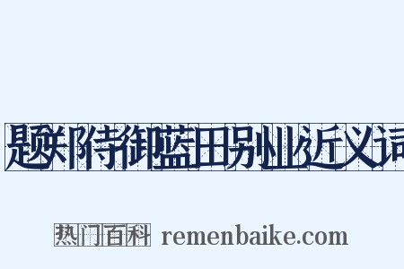 题郑侍御蓝田别业近义词是什么意思的图片